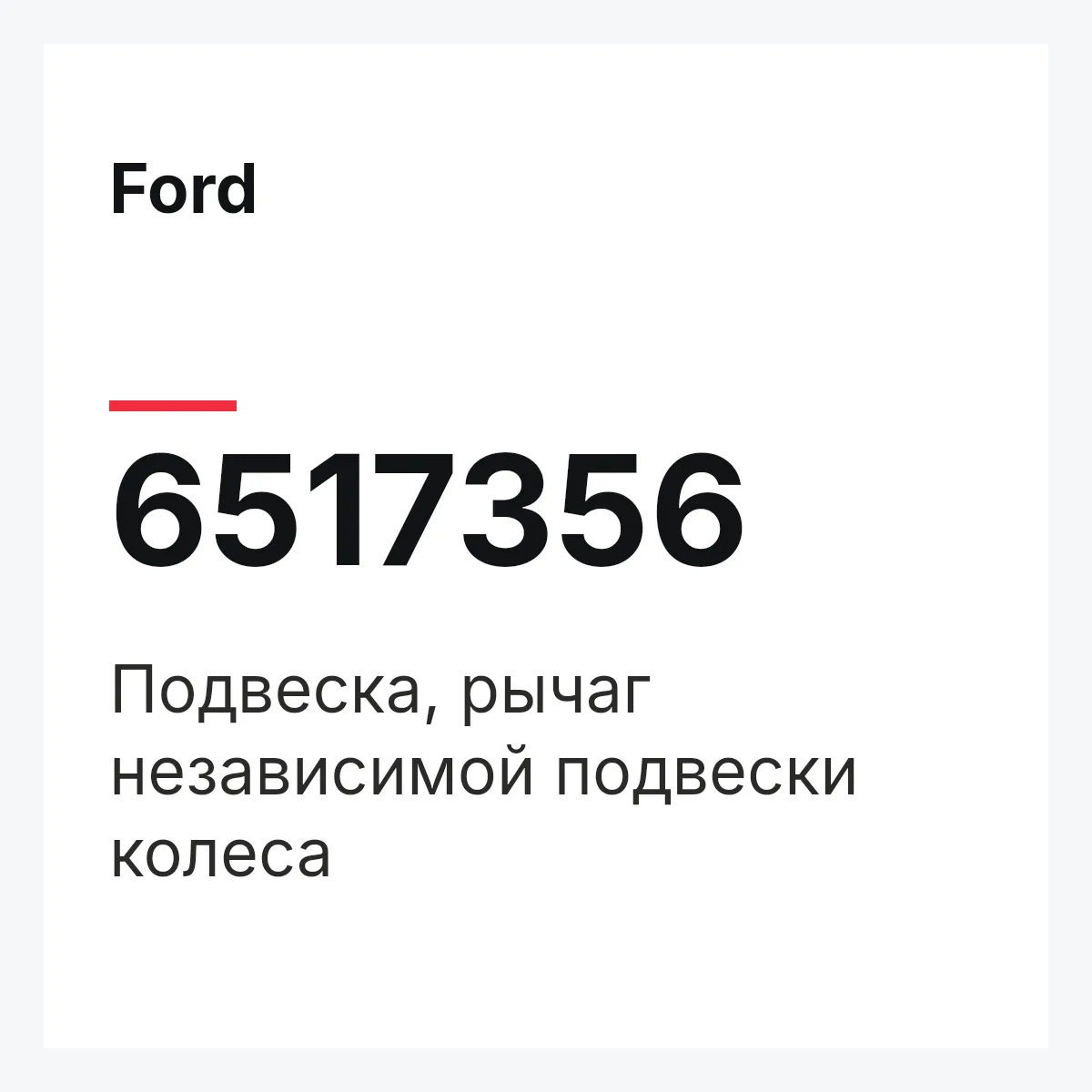 Ford 6517356 — Подвеска, рычаг независимой подвески колеса