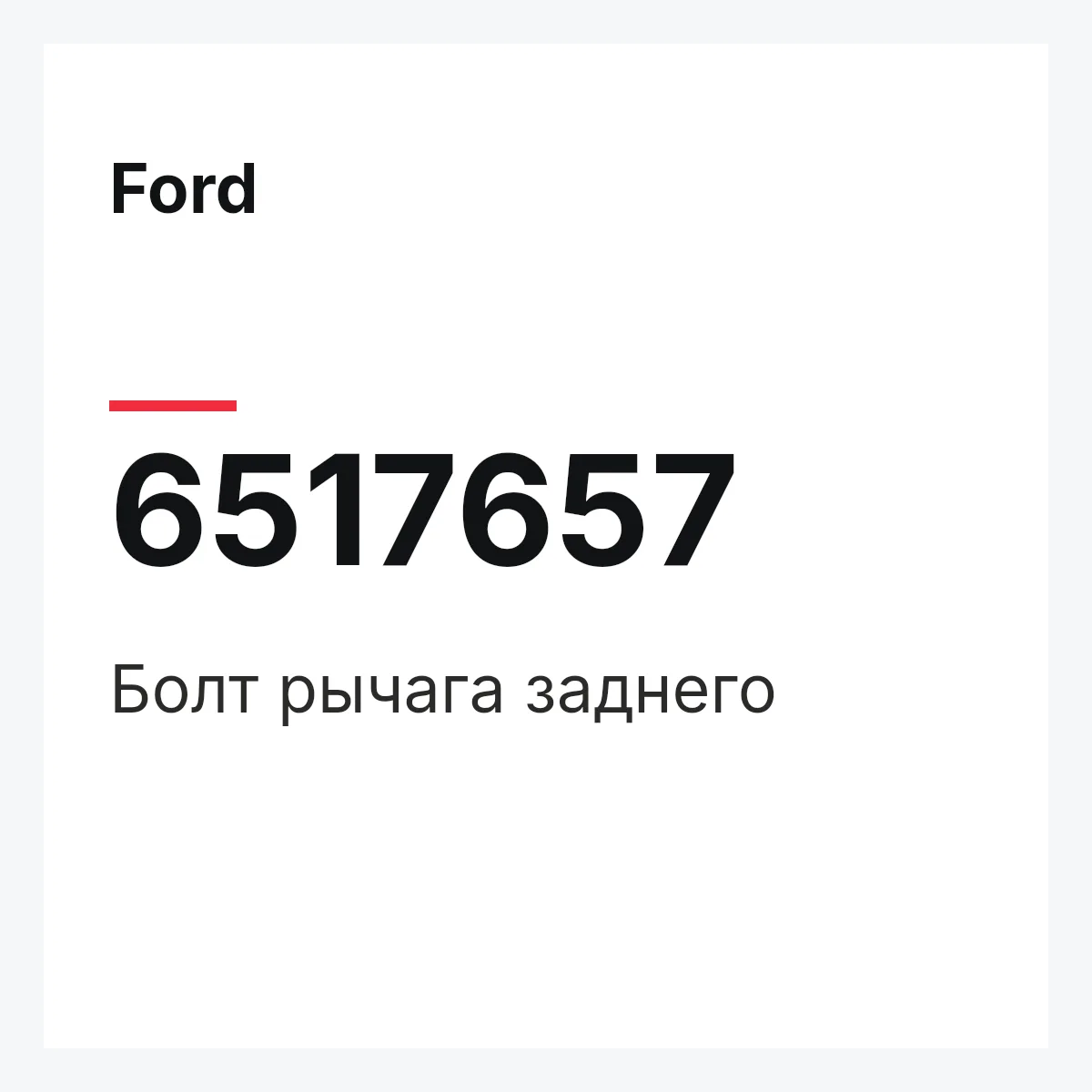 Ford 6517657 — Болт рычага заднего