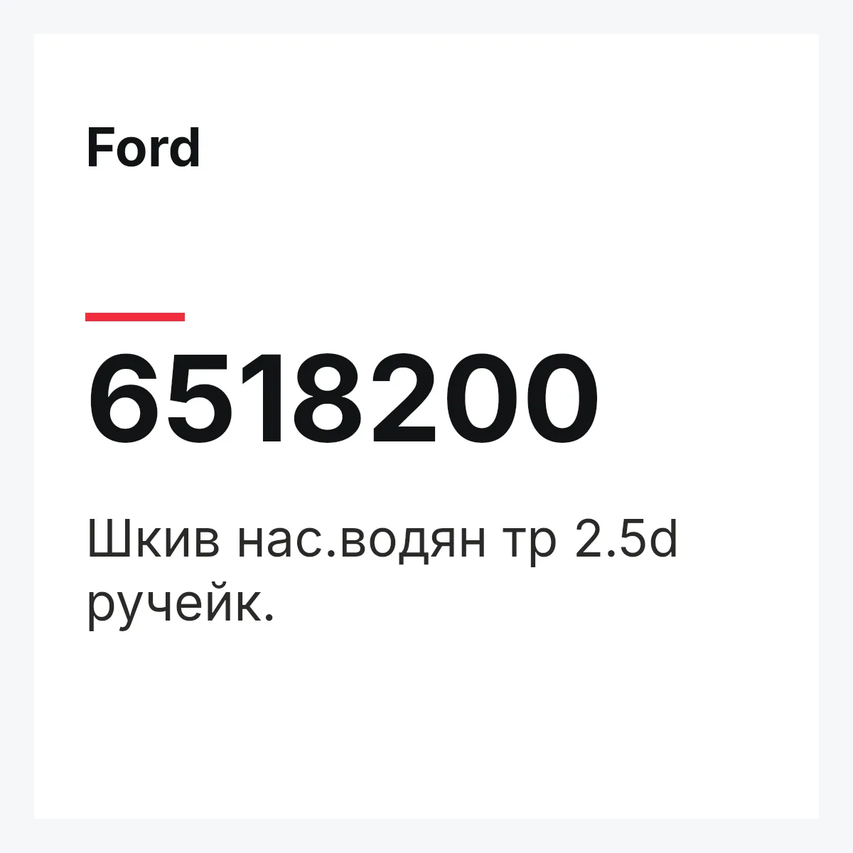Ford 6518200 — Шкив нас.водян тр 2.5d ручейк.