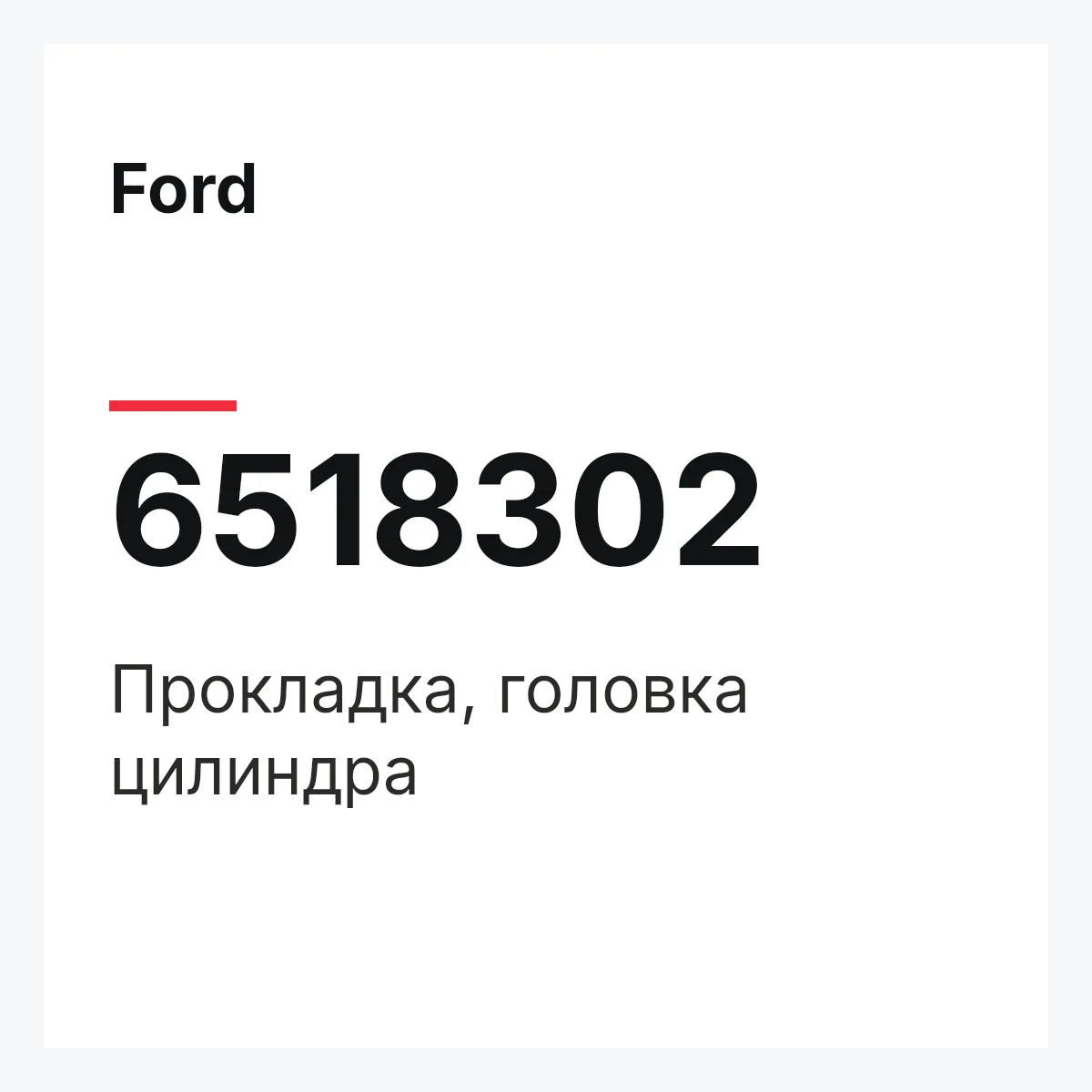 Ford 6518302 — Прокладка, головка цилиндра