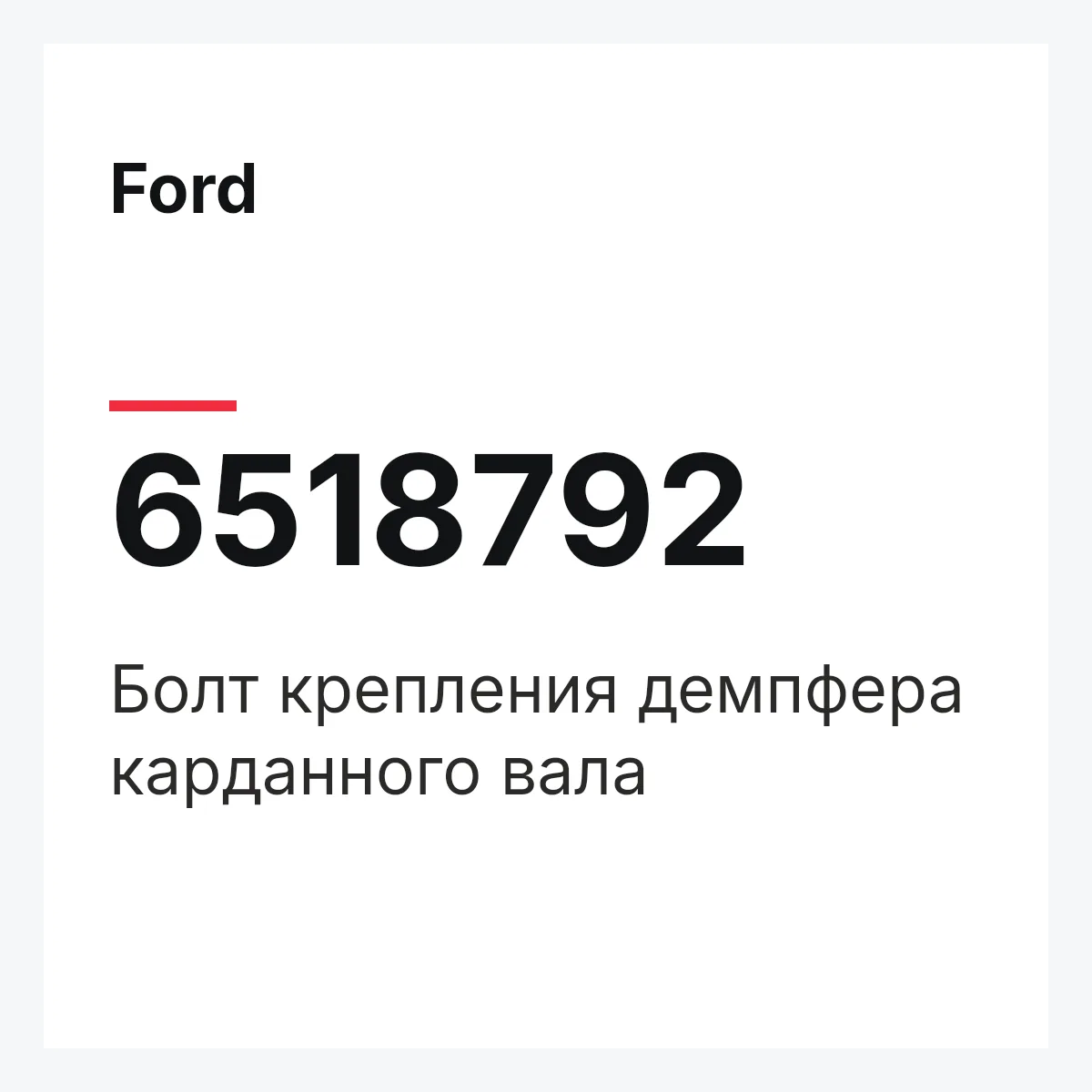 Ford 6518792 — Болт крепления демпфера карданного вала