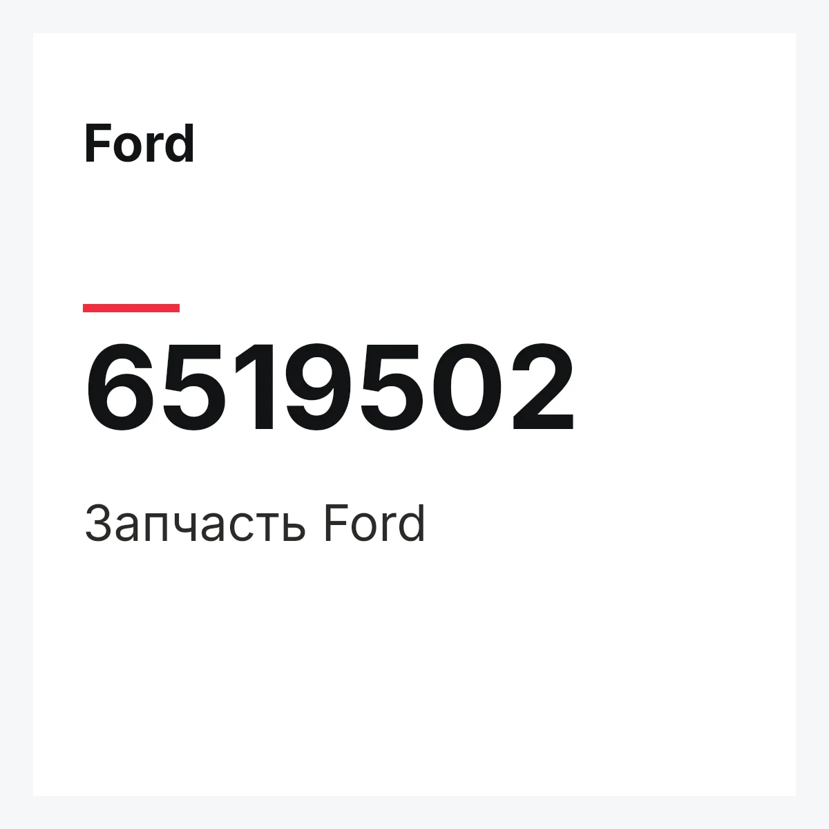 Ford 6519502 — Деталь