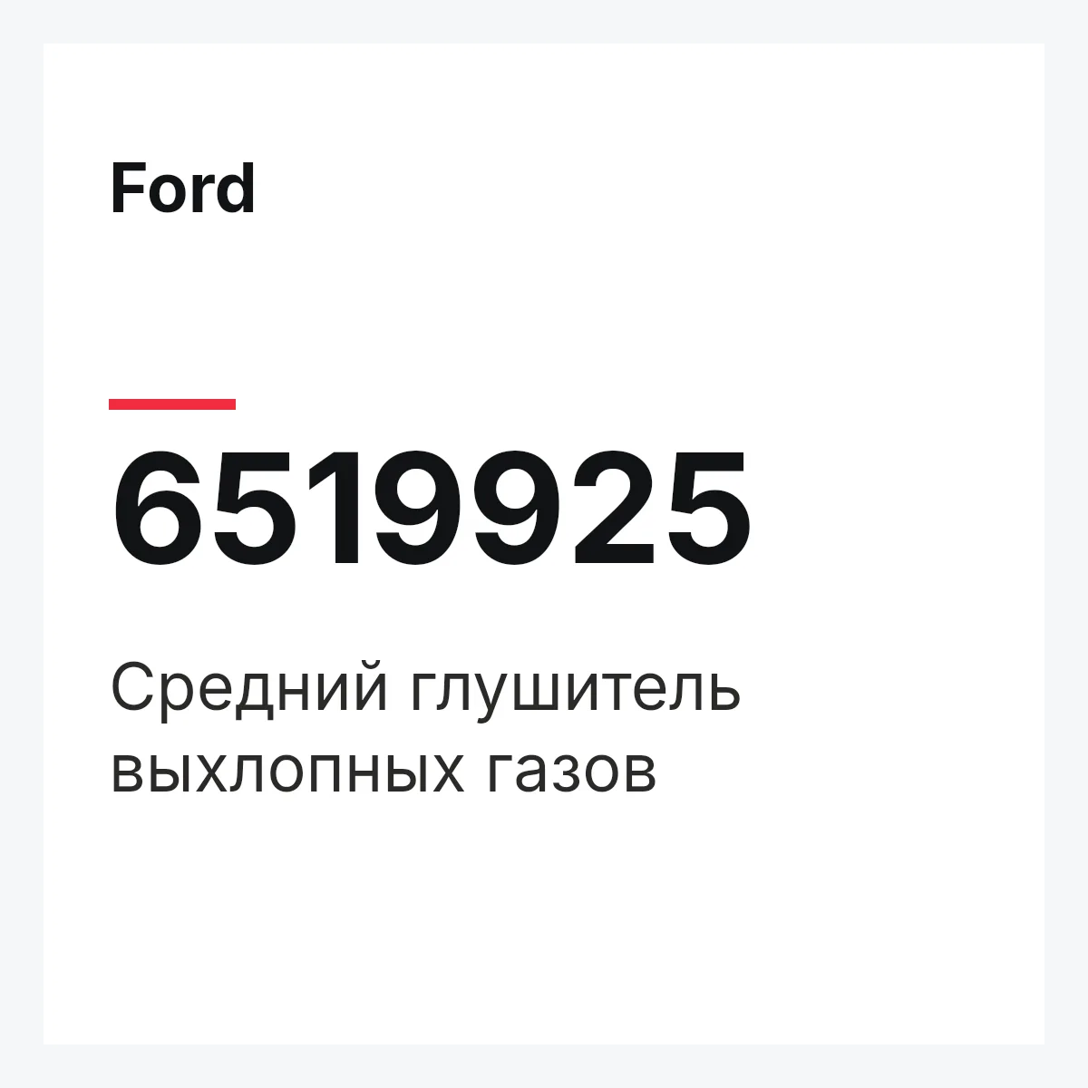 Ford 6519925 — Средний глушитель выхлопных газов
