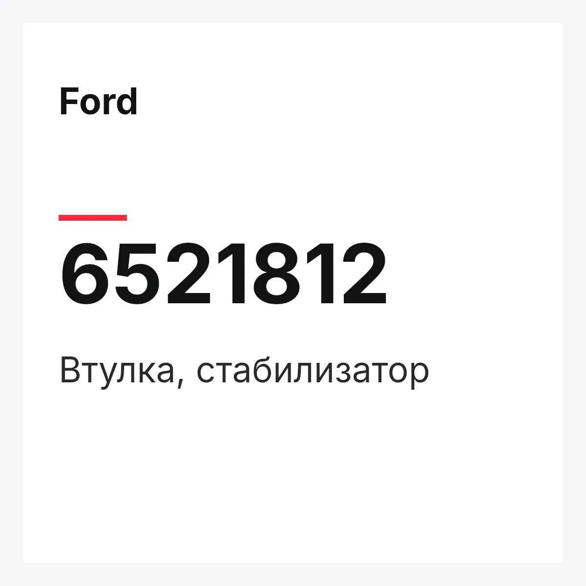 Ford 6521812 — Втулка, стабилизатор