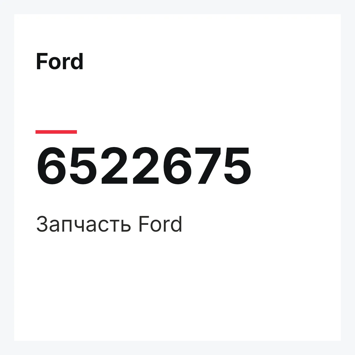 Ford 6522675 — Деталь