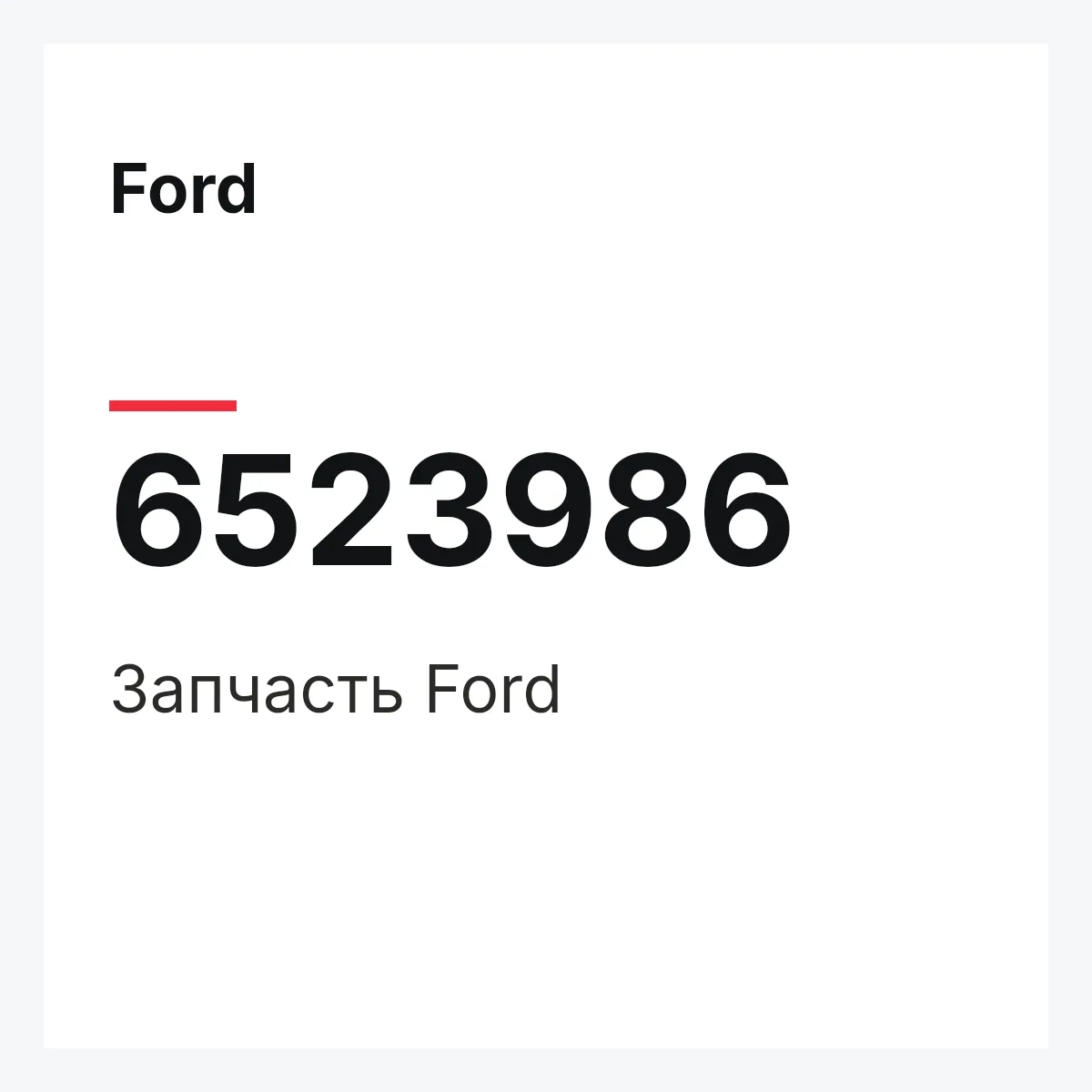 Ford 6523986 — Деталь