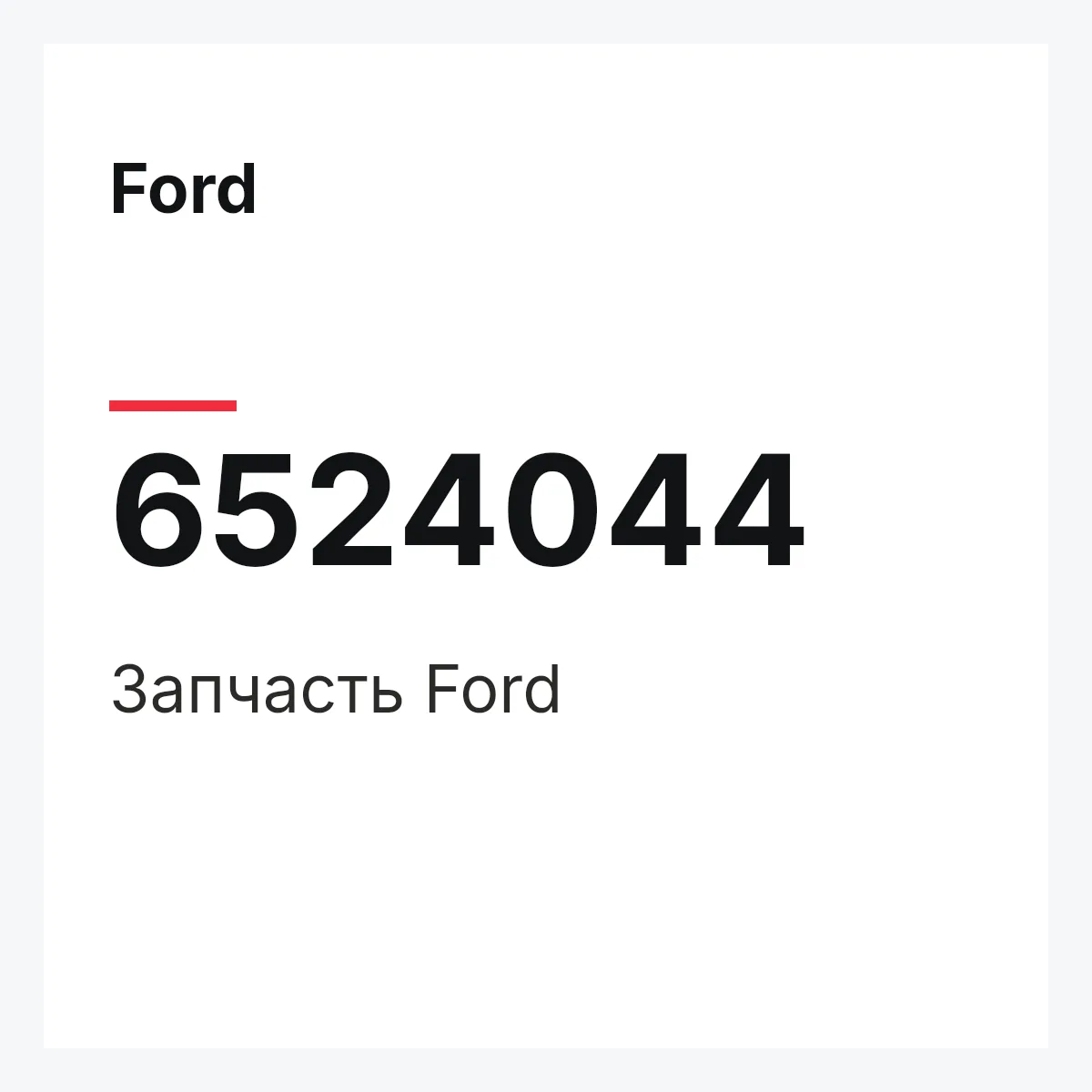 Ford 6524044 — Деталь