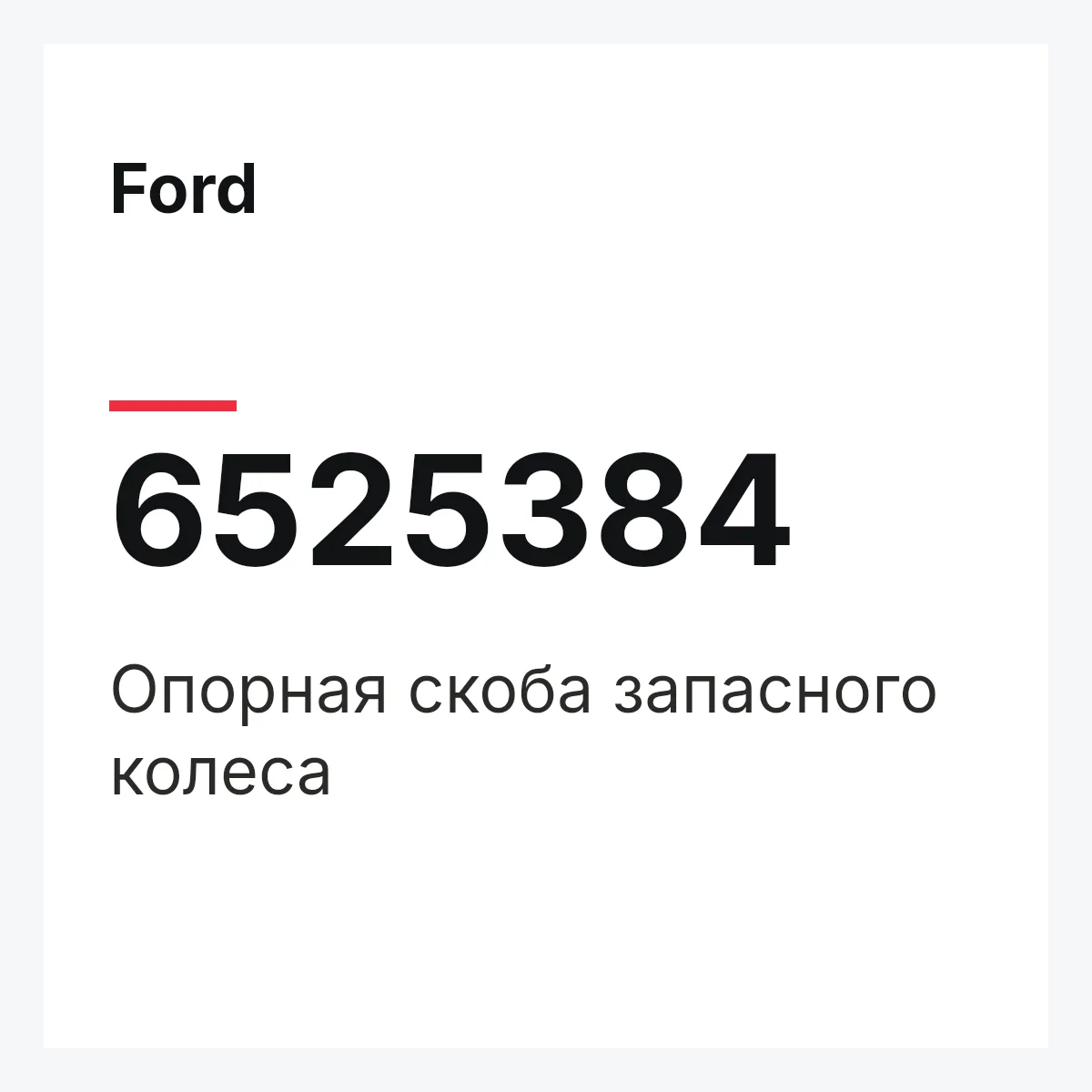 Ford 6525384 — Опорная скоба запасного колеса