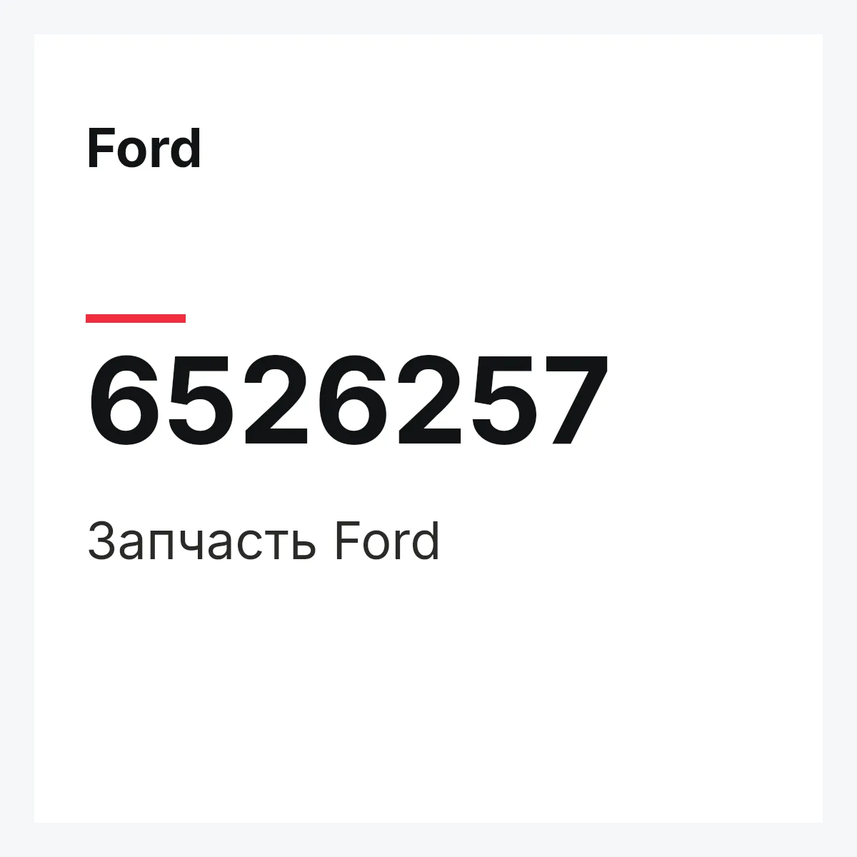 Ford 6526257 — Деталь