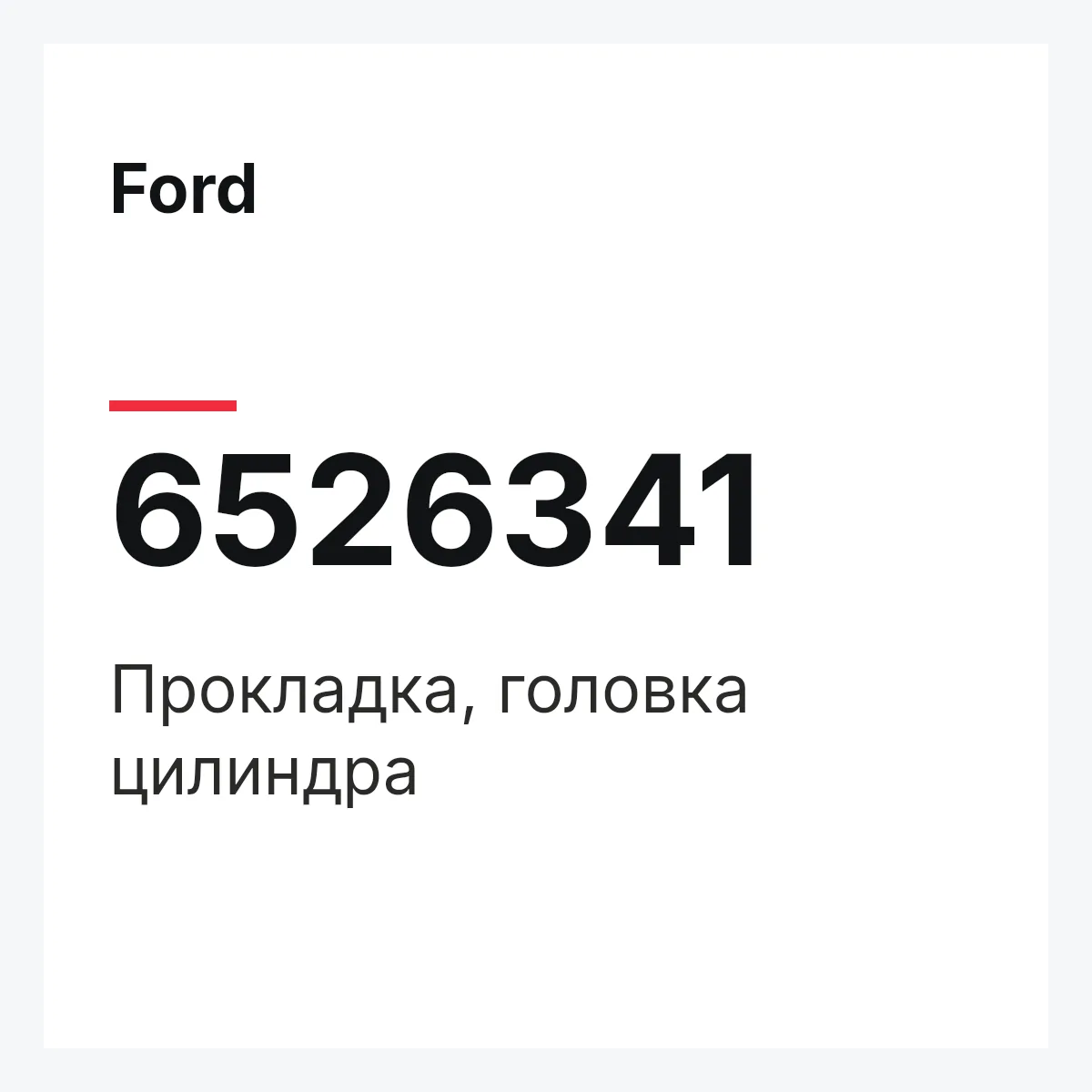 Ford 6526341 — Прокладка, головка цилиндра