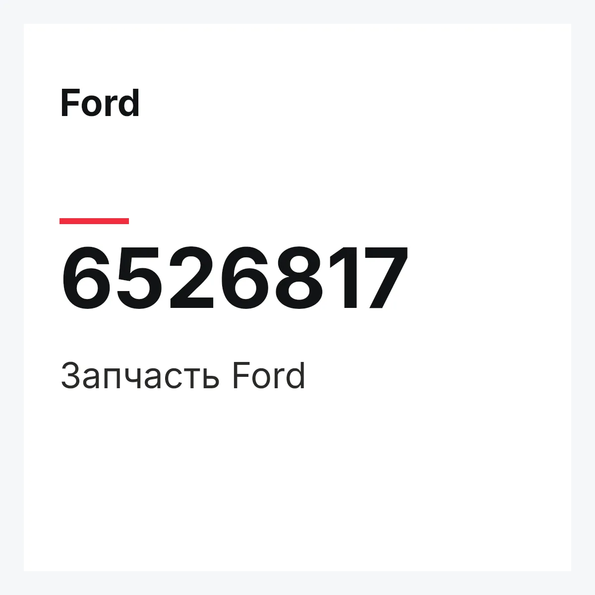 Ford 6526817 — Деталь