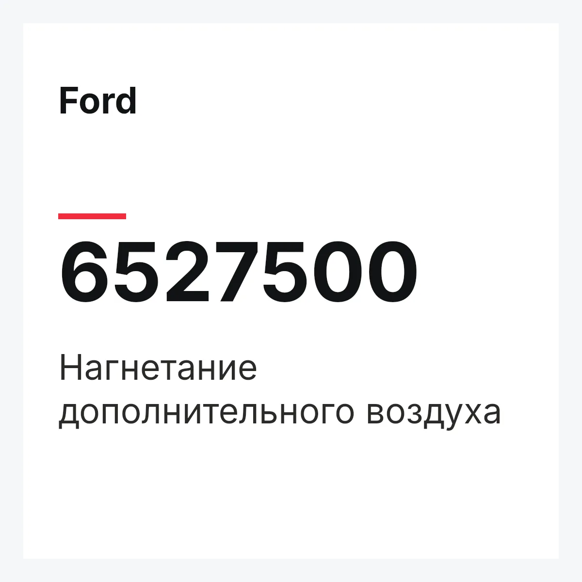 Ford 6527500 — Нагнетание дополнительного воздуха