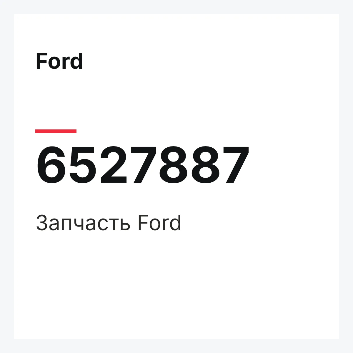 Ford 6527887 — Деталь