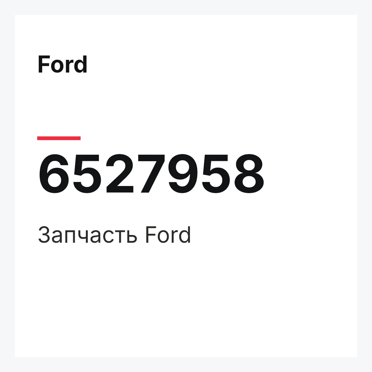 Ford 6527958 — Деталь