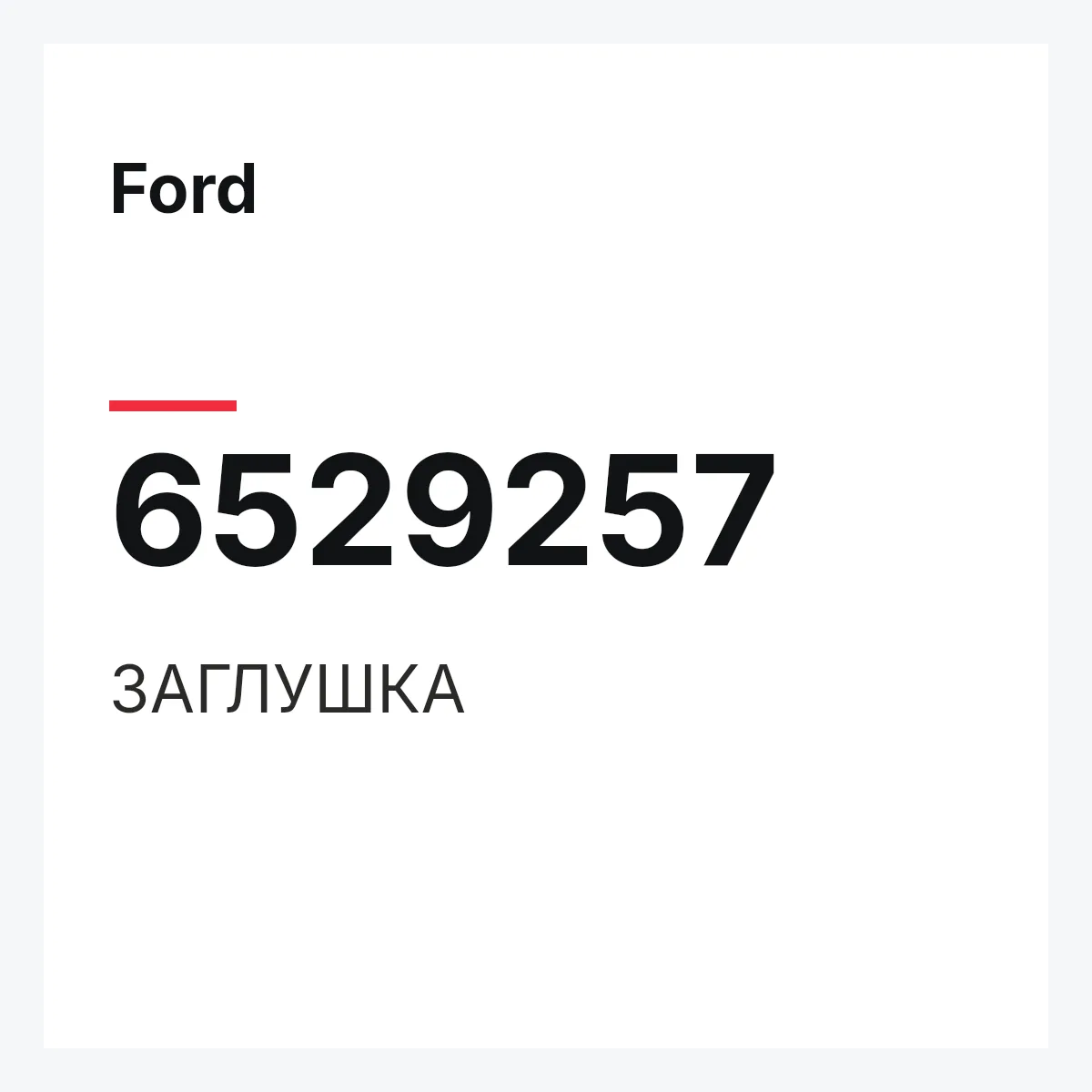 Ford 6529257 — ЗАГЛУШКА