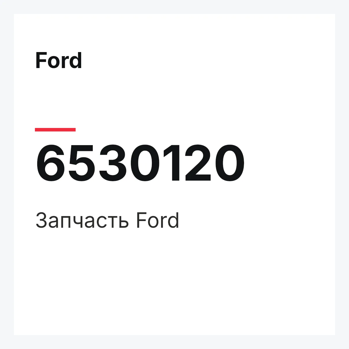 Ford 6530120 — Деталь