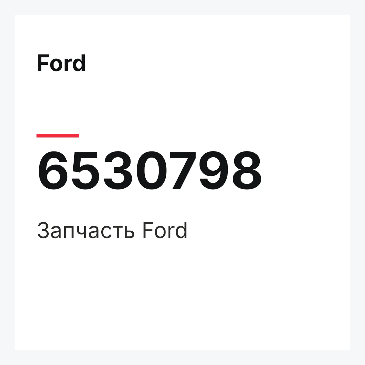 Ford 6530798 — Деталь