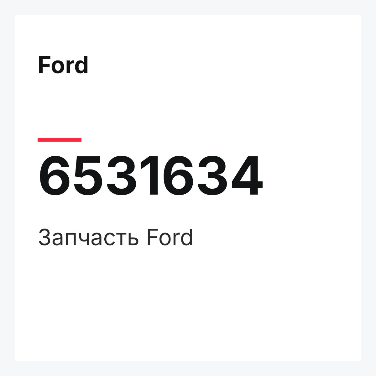 Ford 6531634 — Деталь