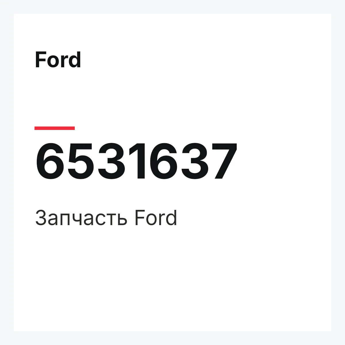 Ford 6531637 — Деталь