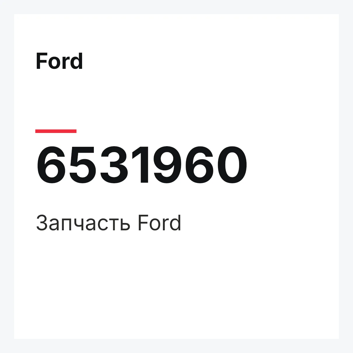 Ford 6531960 — Деталь