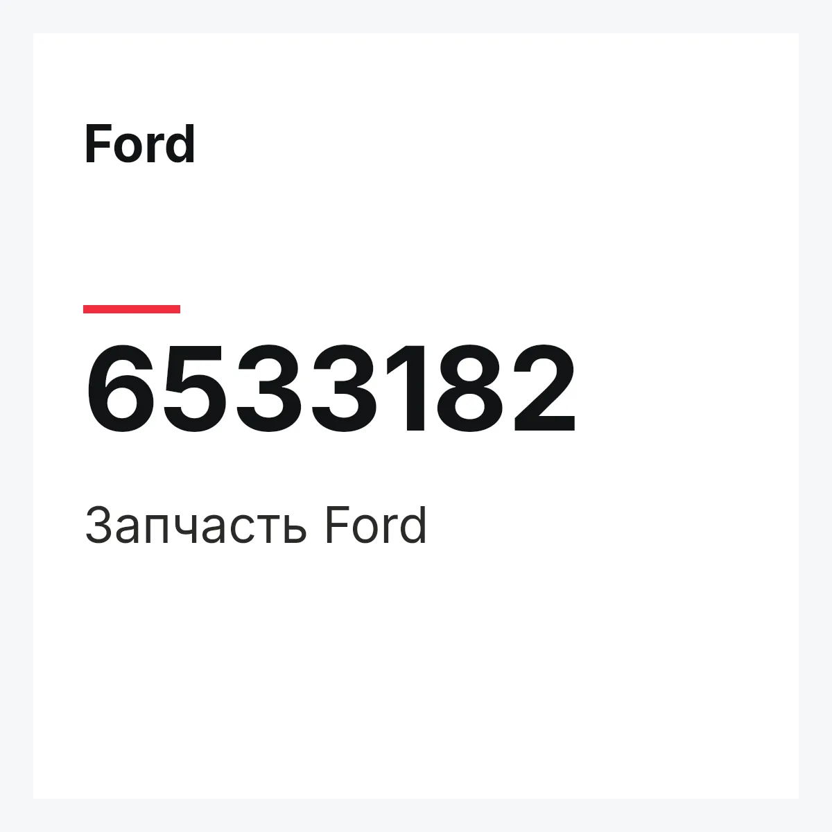Ford 6533182 — Деталь