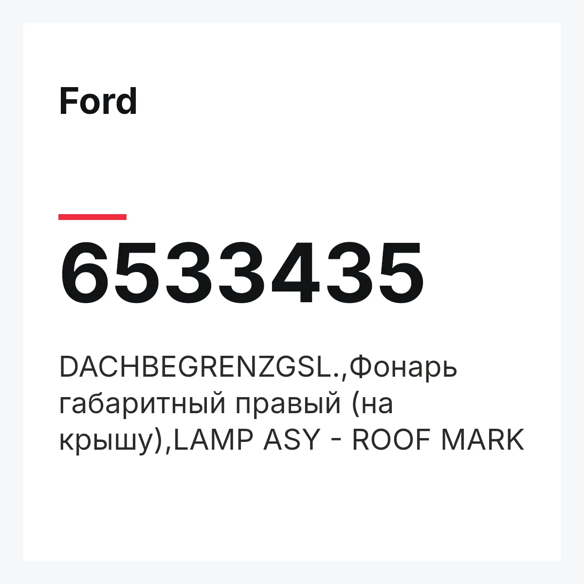 Ford 6533435 — DACHBEGRENZGSL.,Фонарь габаритный правый (на крышу),LAMP ASY - ROOF MARK
