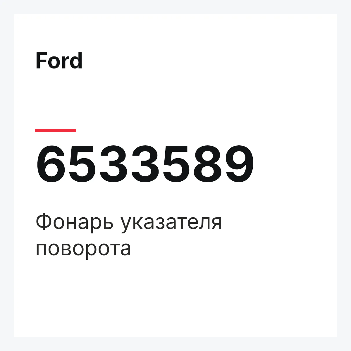 Ford 6533589 — Фонарь указателя поворота