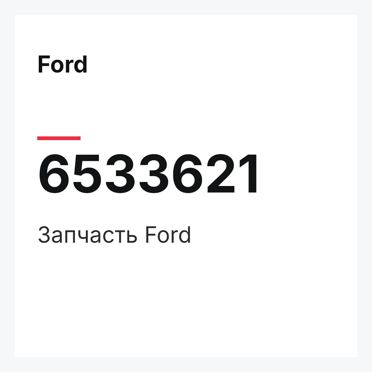 Ford 6533621 — Деталь