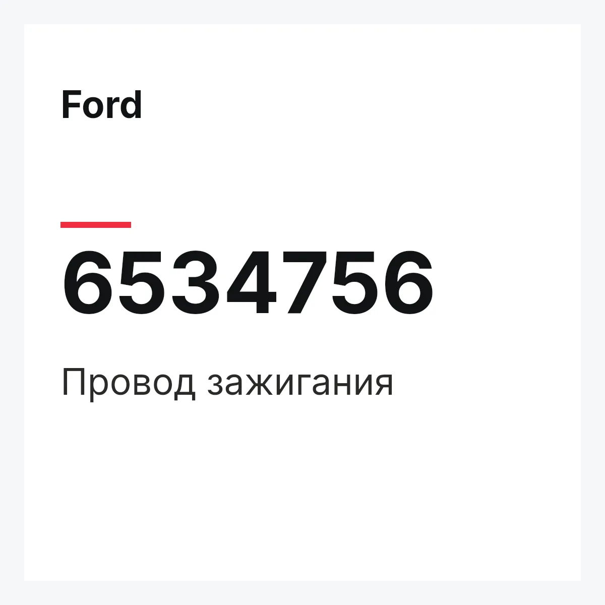 Ford 6534756 — Провод зажигания