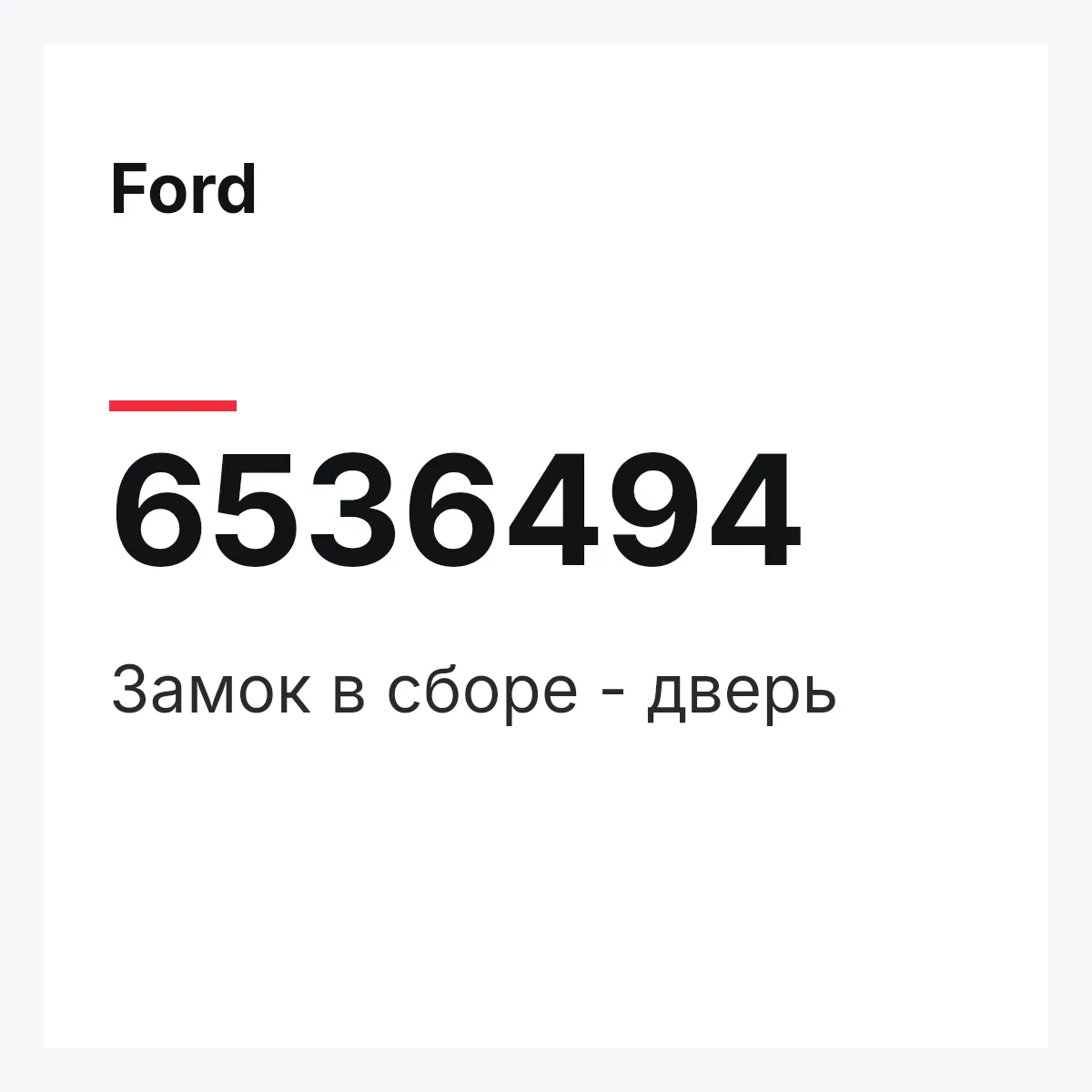 Ford 6536494 — Замок в сборе - дверь