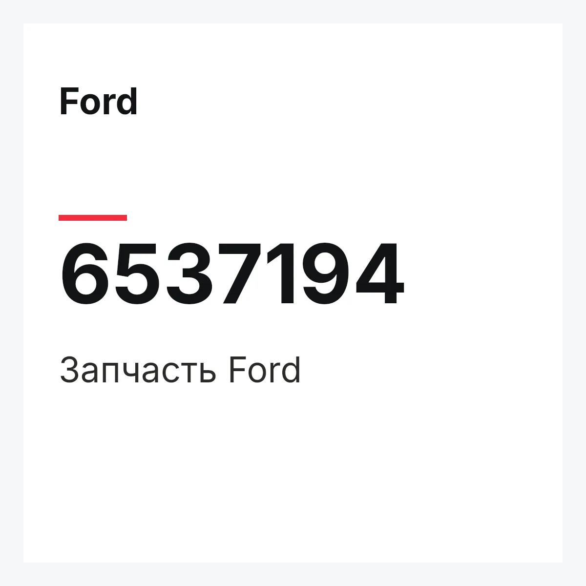 Ford 6537194 — Деталь