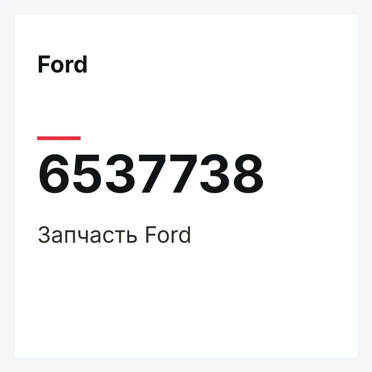 Ford 6537738 — Деталь