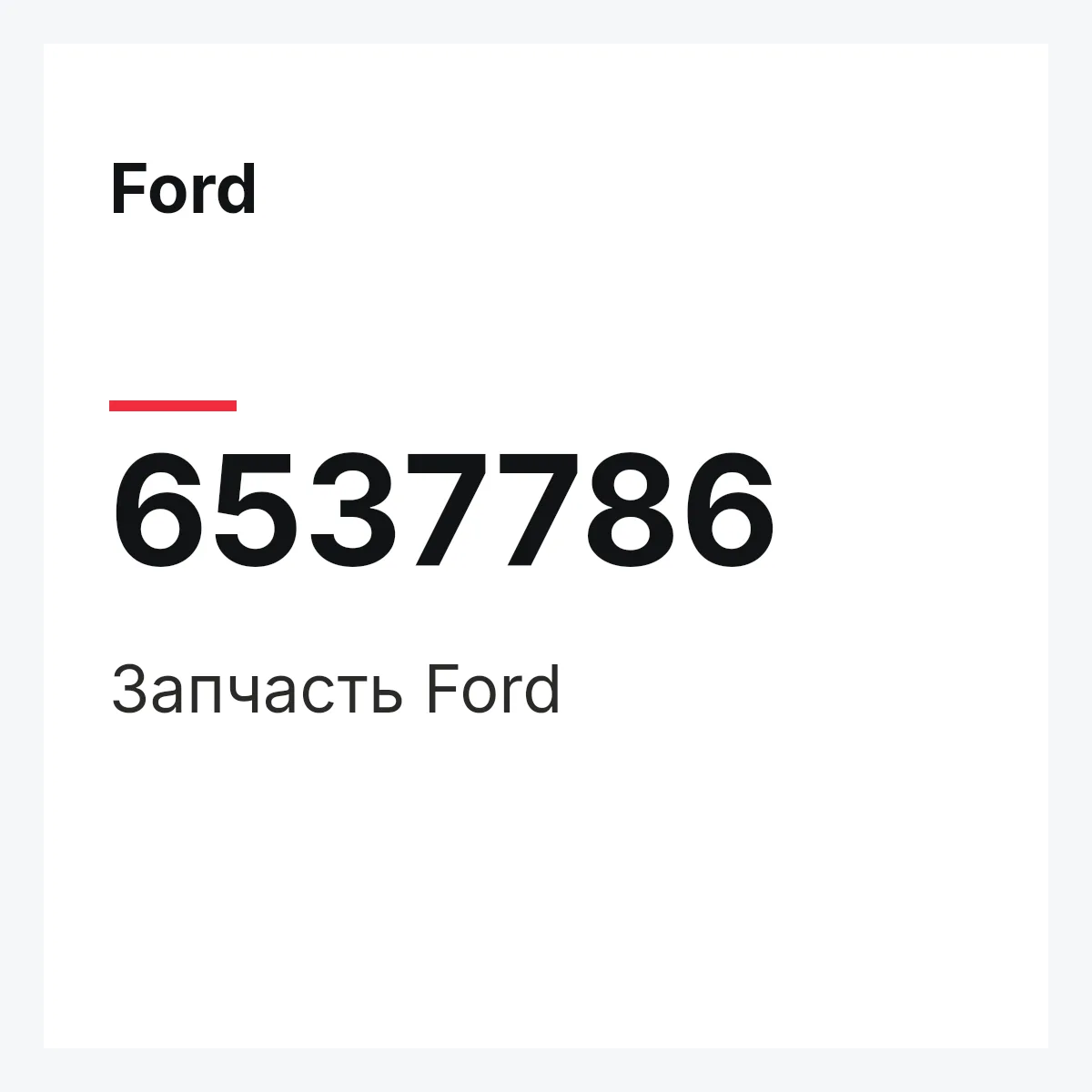 Ford 6537786 — Деталь