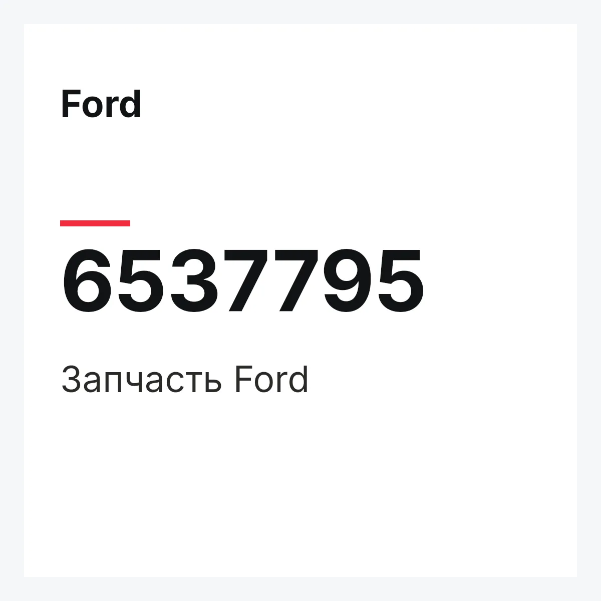 Ford 6537795 — Деталь