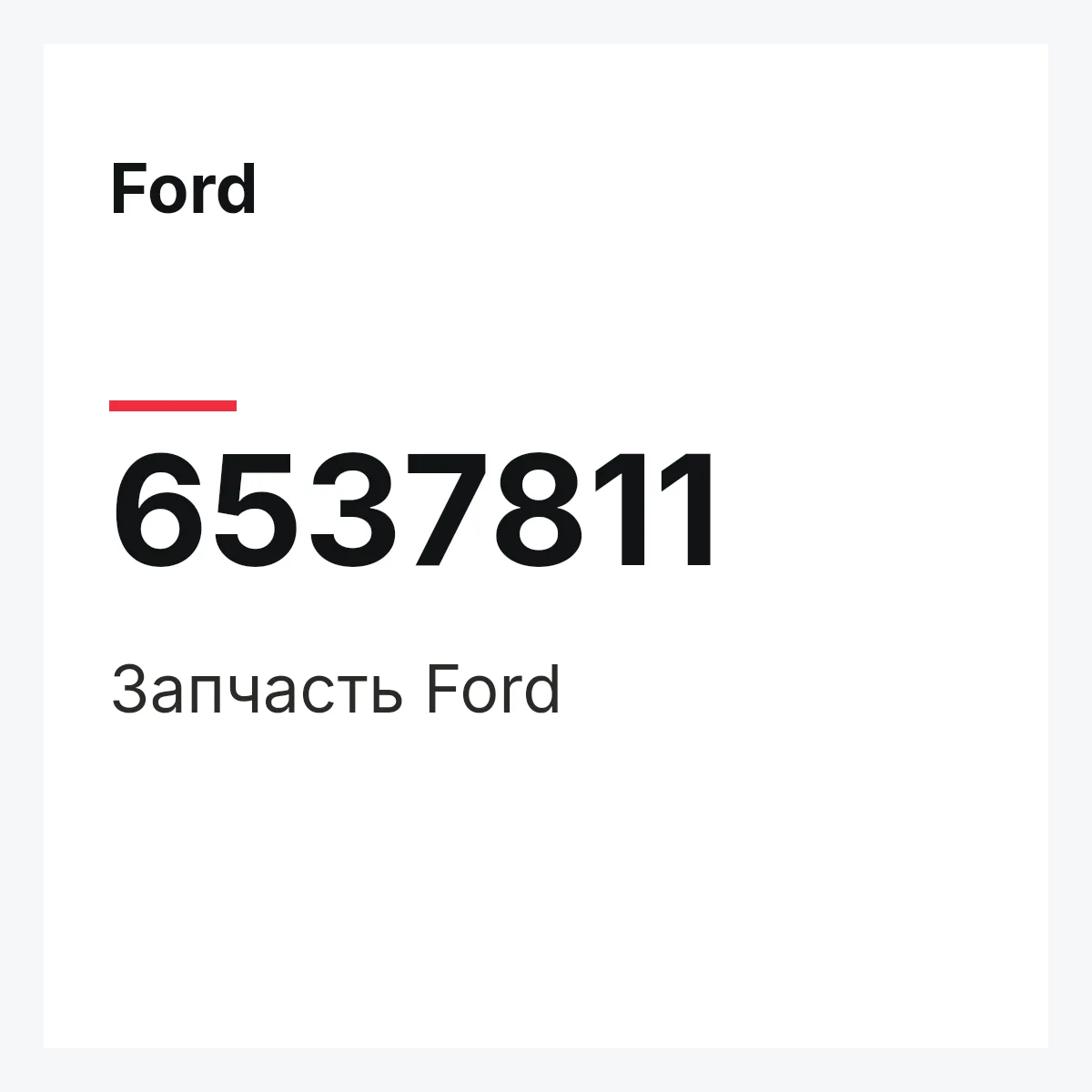 Ford 6537811 — Деталь