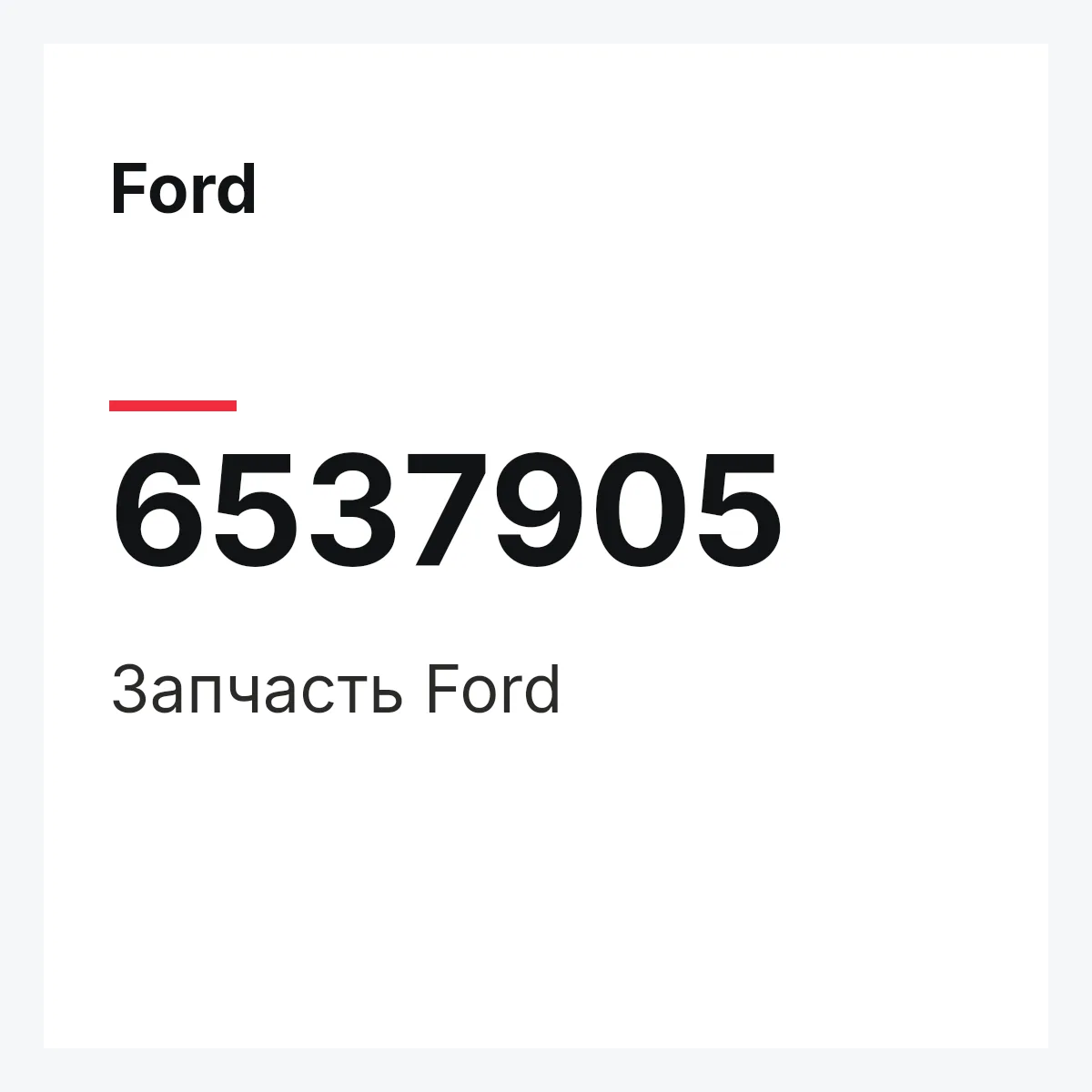 Ford 6537905 — Деталь
