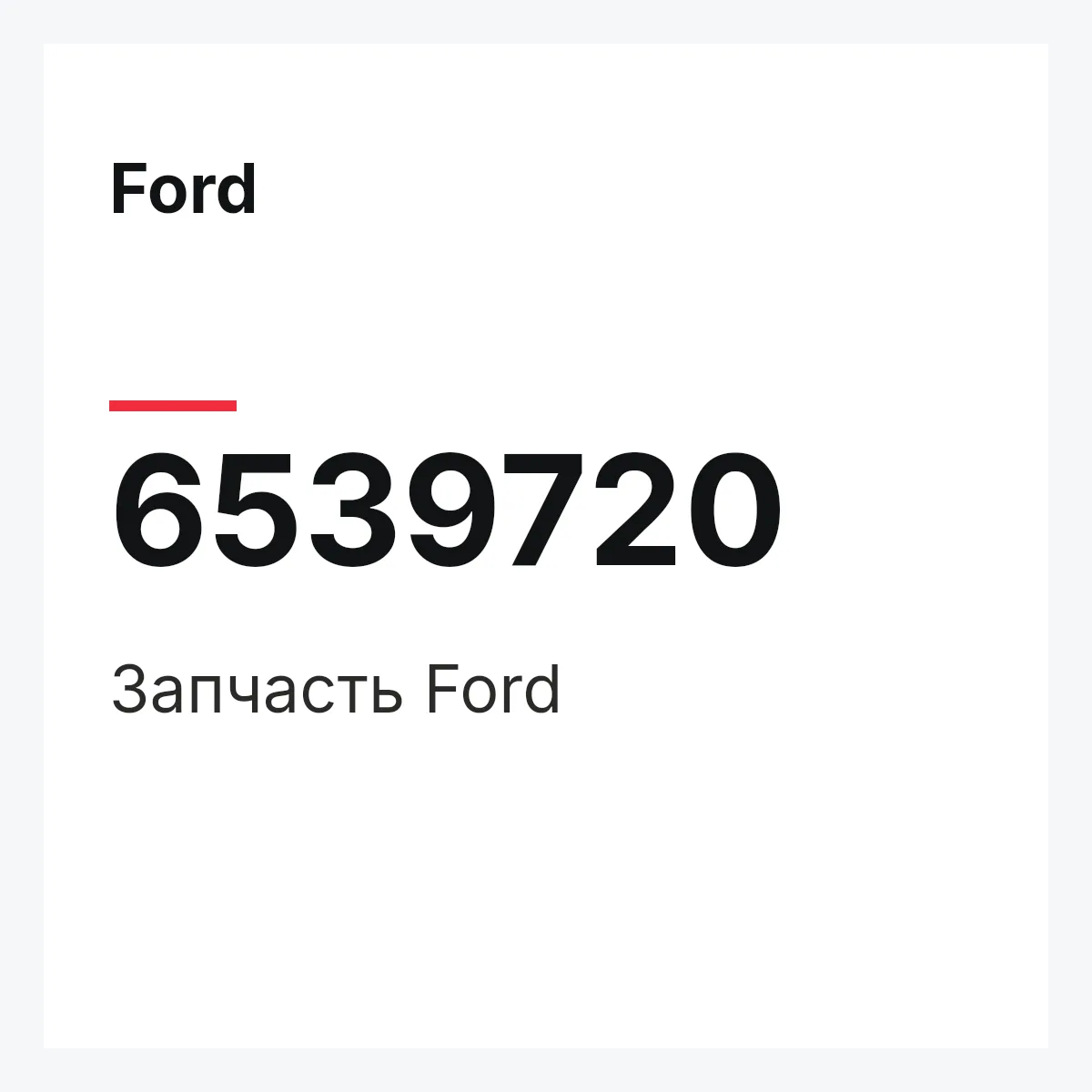 Ford 6539720 — Деталь