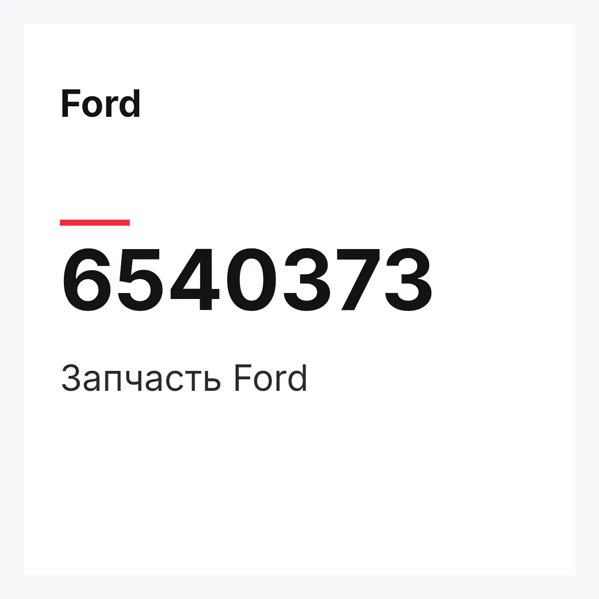 Ford 6540373 — Деталь