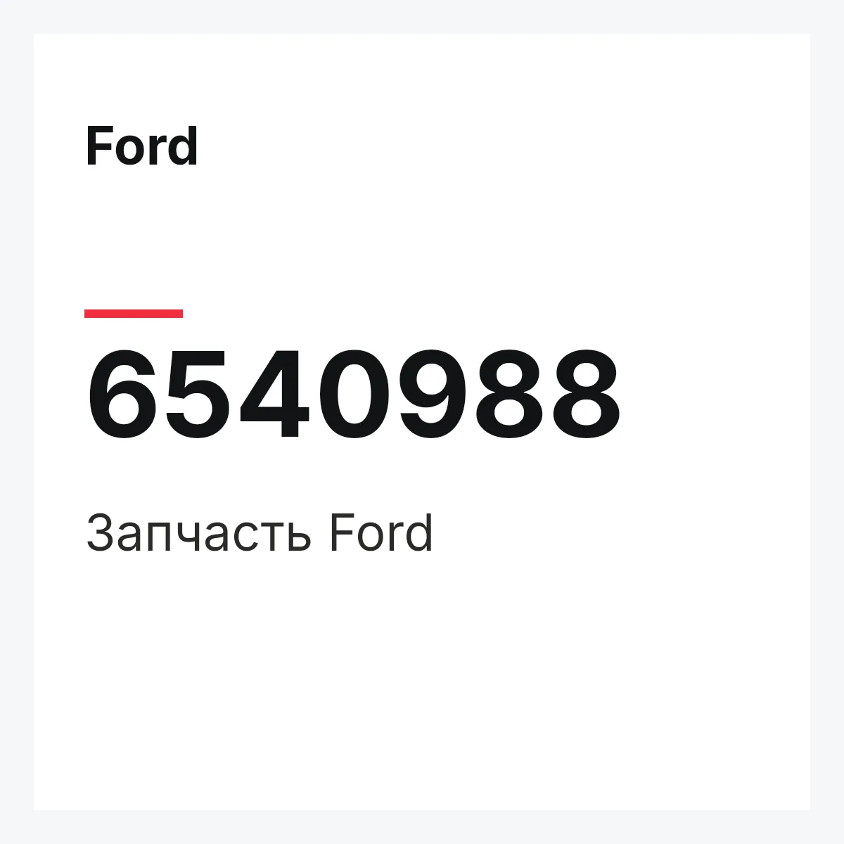 Ford 6540988 — Деталь