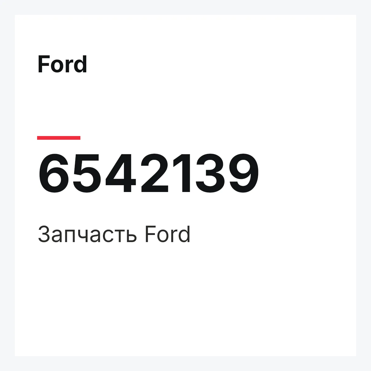 Ford 6542139 — Деталь