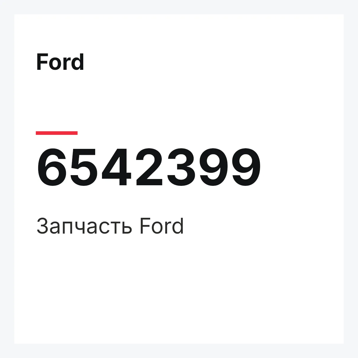 Ford 6542399 — Деталь