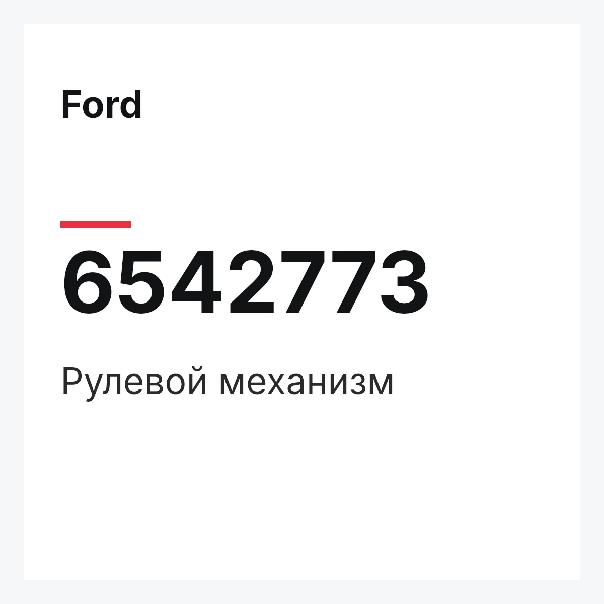Ford 6542773 — Рулевой механизм