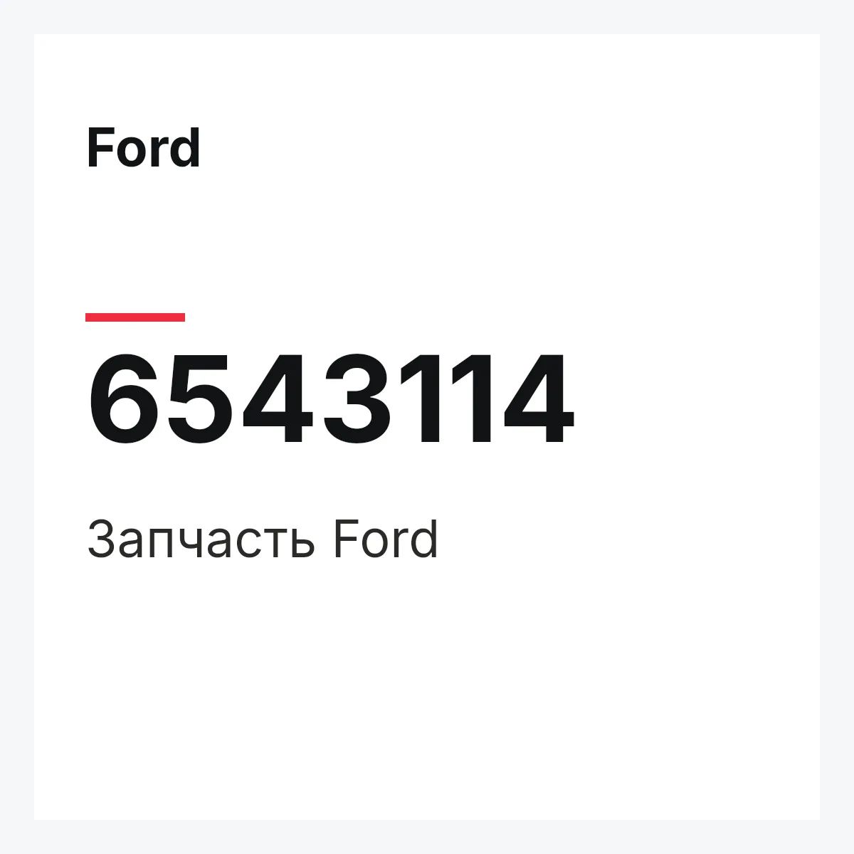 Ford 6543114 — Деталь
