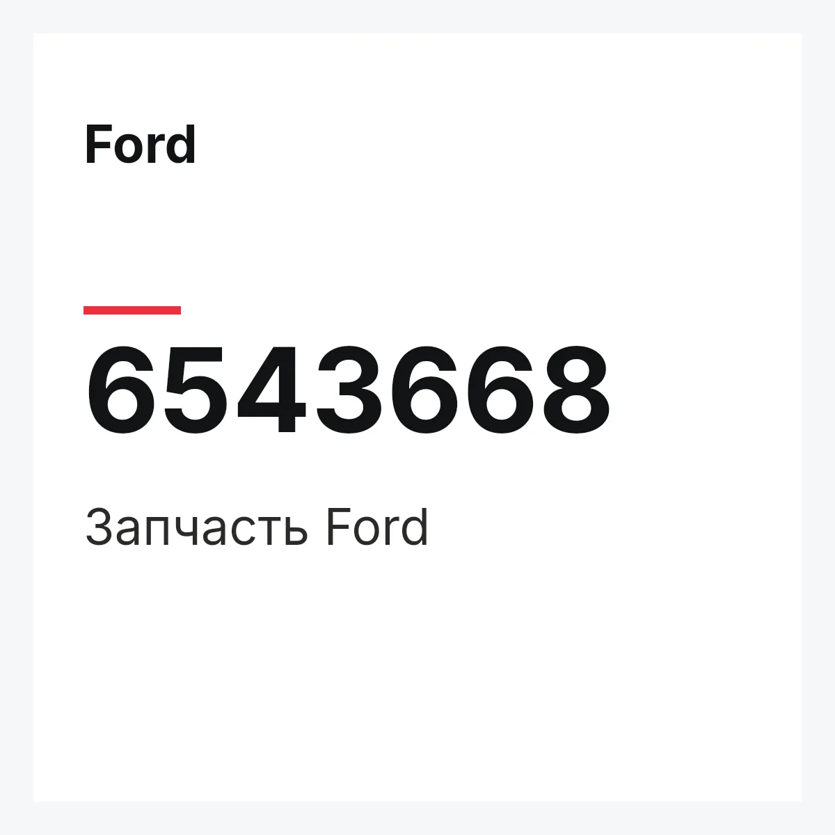 Ford 6543668 — Деталь
