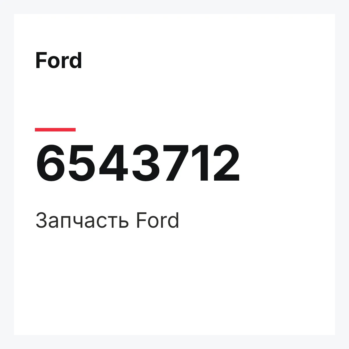 Ford 6543712 — Деталь