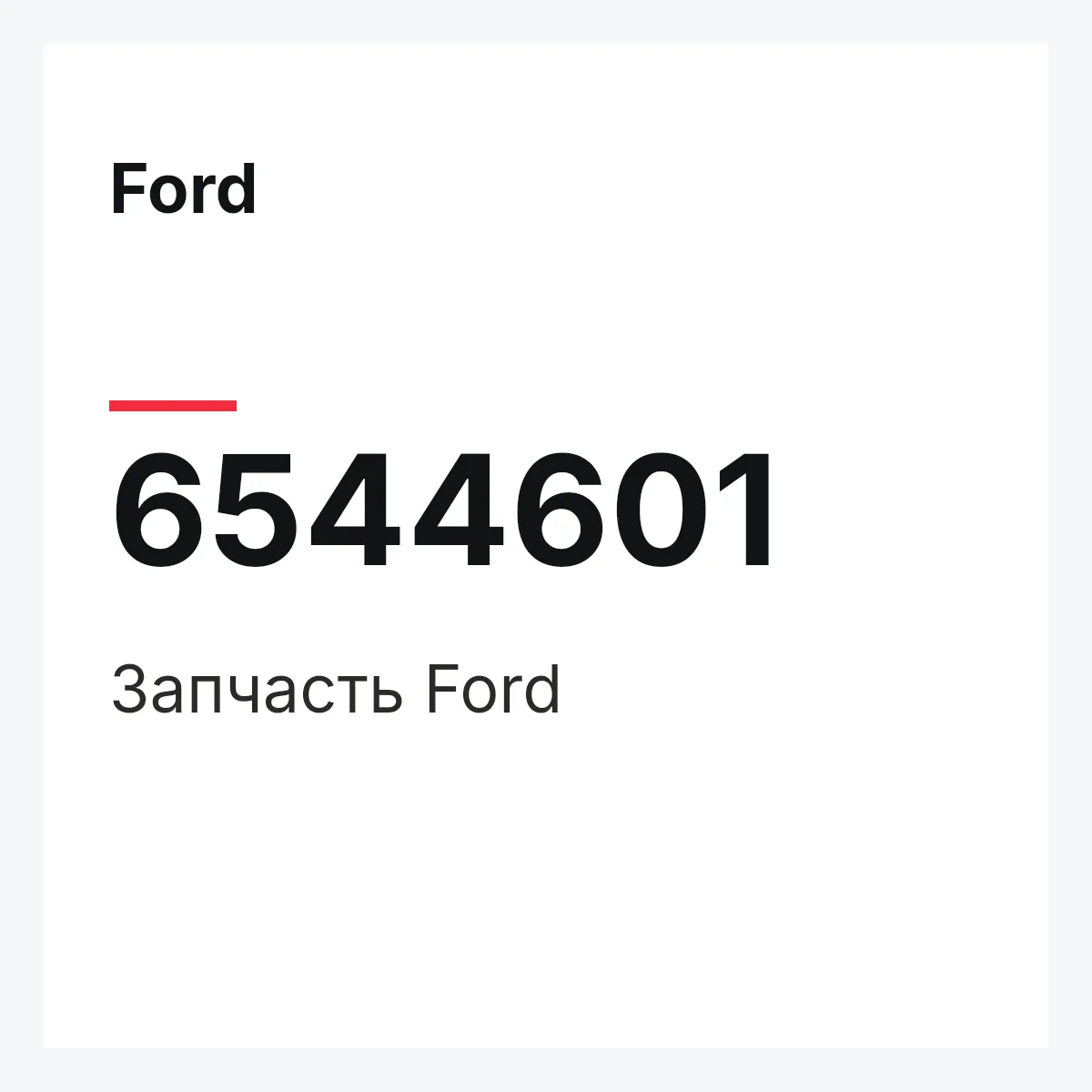 Ford 6544601 — Деталь