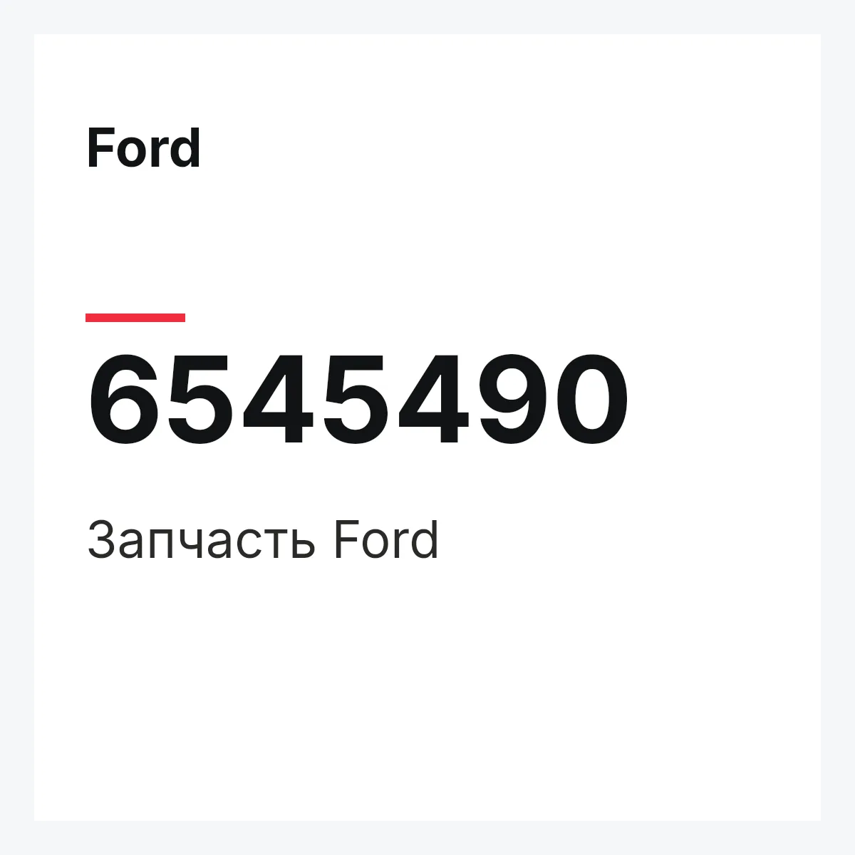 Ford 6545490 — Деталь