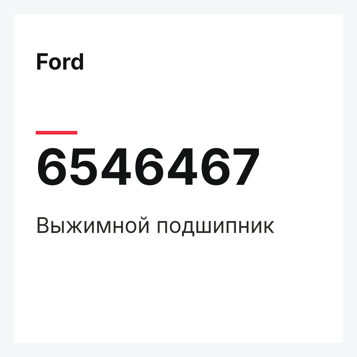 Ford 6546467 — Выжимной подшипник