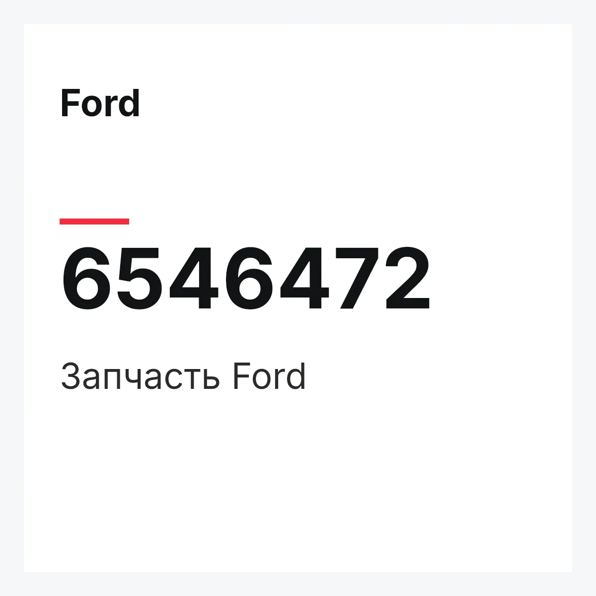 Ford 6546472 — Деталь