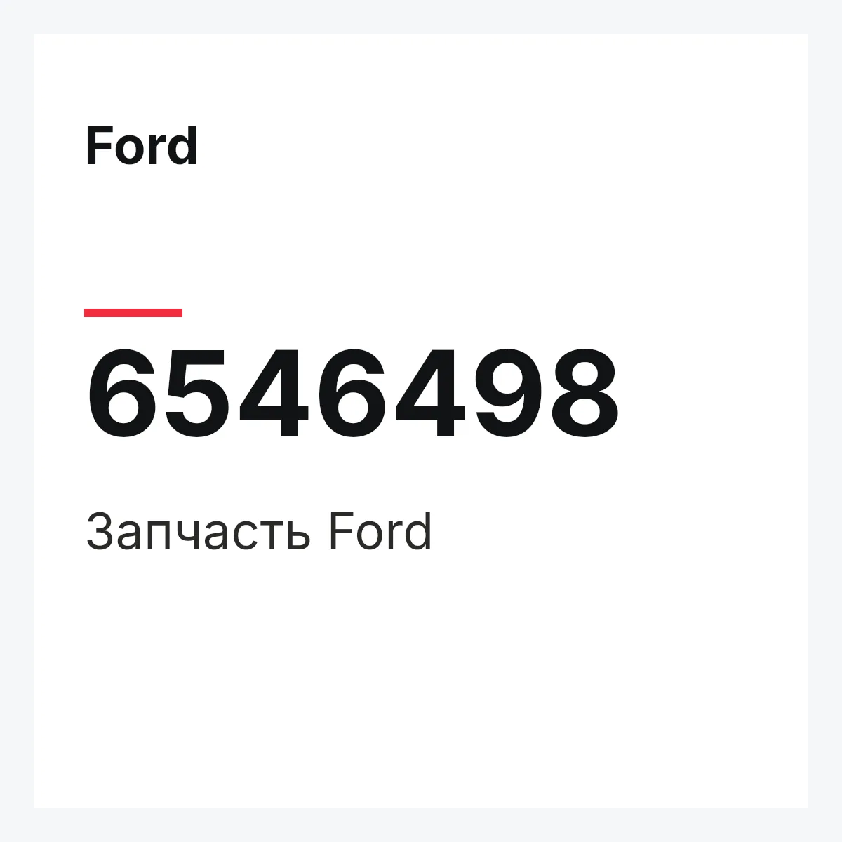 Ford 6546498 — Деталь